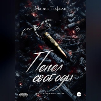 Обложка книги «Пепел свободы»