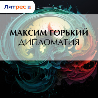 Обложка книги «Дипломатия»
