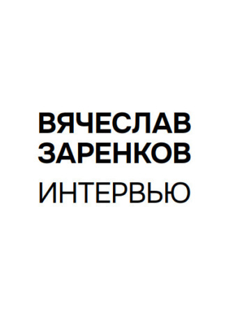 Вячеслав Заренков. Интервью