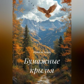 Обложка книги «Бумажные крылья»