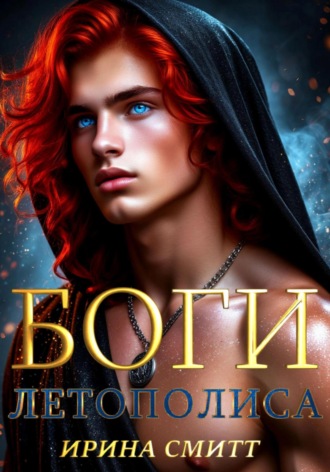 Ирина Смитт. Боги Летополиса