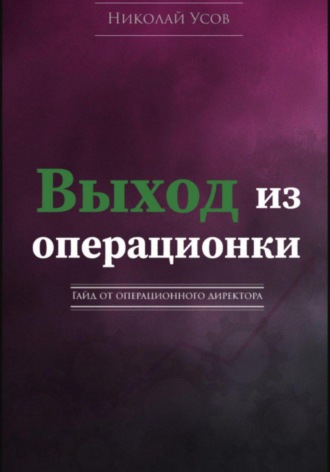 Обложка книги «Выход из операционки. Гайд от операционного директора»