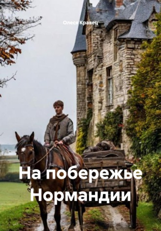 Олеся Кравец. На побережье Нормандии