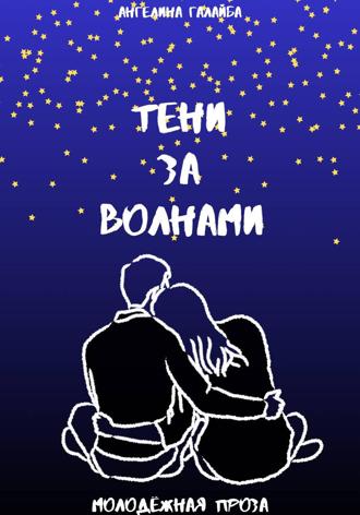 Обложка книги «Тени за волнами»