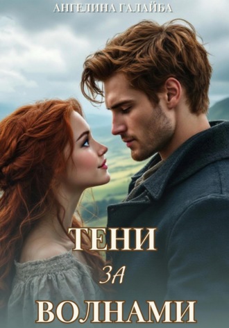 Тени за волнами. 