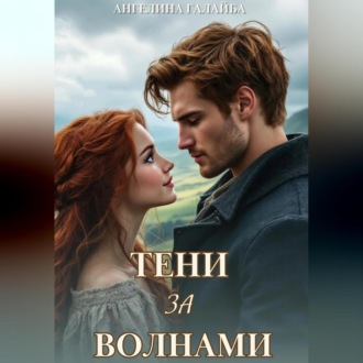 Обложка книги «Тени за волнами»