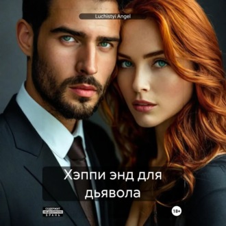 Обложка книги «Хэппи энд для дьявола»