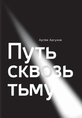 Обложка книги «Путь сквозь тьму»