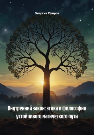 Обложка книги «Внутренний закон: этика и философия устойчивого магического пути»