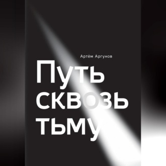 Обложка книги «Путь сквозь тьму»