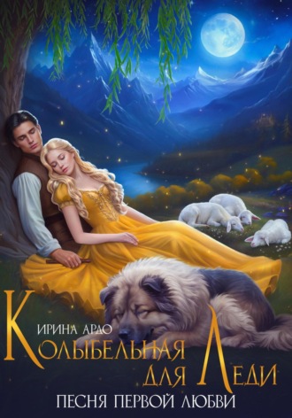 Обложка книги «Колыбельная для Леди. Песня первой любви»