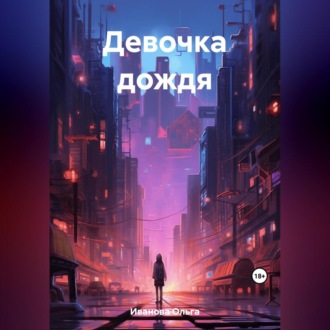 Обложка книги «Девочка дождя»