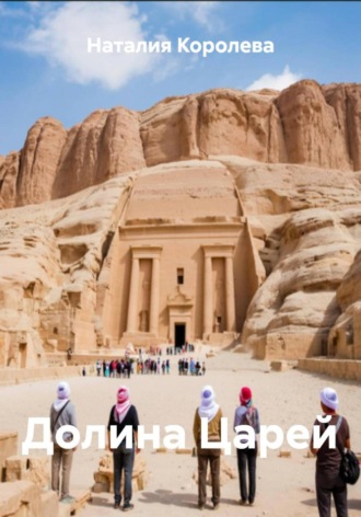 Долина Царей. 