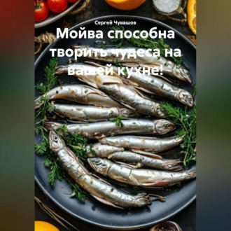 Обложка книги «Мойва способна творить чудеса на вашей кухне!»