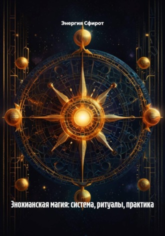 Обложка книги «Энохианская магия: система, ритуалы, практика»