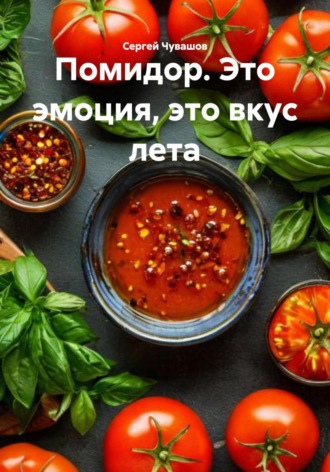 Обложка книги «Помидор. Это эмоция, это вкус лета»