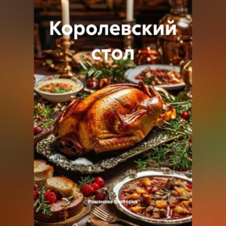 Обложка книги «Королевский стол»