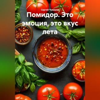 Обложка книги «Помидор. Это эмоция, это вкус лета.»