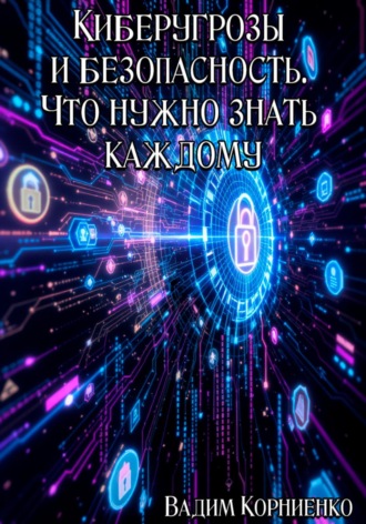 Обложка книги «Киберугрозы и безопасность. Что нужно знать каждому»