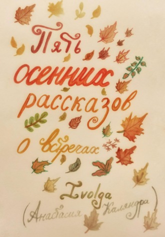 Обложка книги «Пять осенних рассказов о встречах»