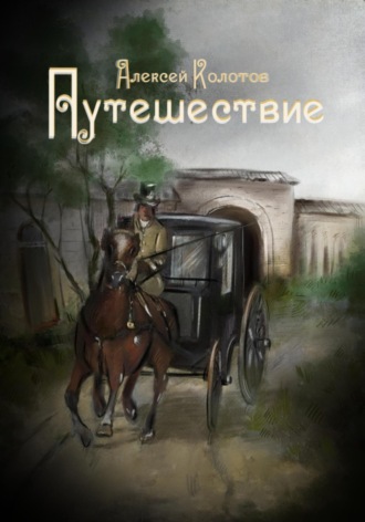 Обложка книги «Путешествие»