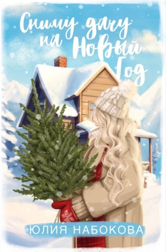 Сниму дачу на Новый год. 