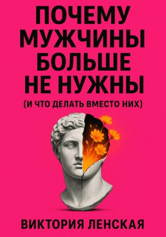 Обложка книги «Почему мужчины больше не нужны (и что делать вместо них)»