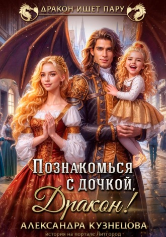 Обложка книги «Познакомься с дочкой, дракон!»