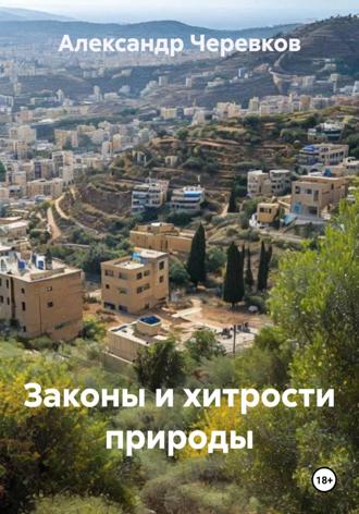 Обложка книги «Законы и хитрости природы»