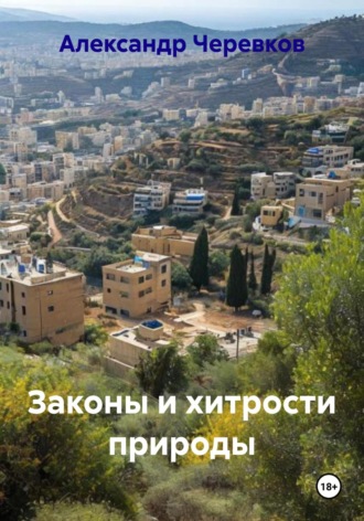 Законы и хитрости природы. Александр Черевков