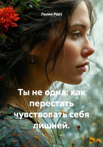 Обложка книги «Ты не одна: как перестать чувствовать себя лишней»
