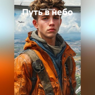 Обложка книги «Путь в небо»