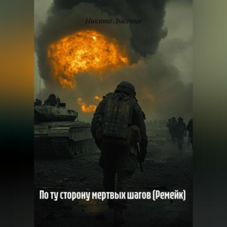 Обложка книги «По ту сторону мертвых шагов (Ремейк)»