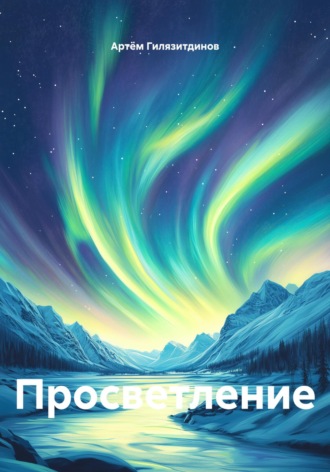 Обложка книги «Просветление»