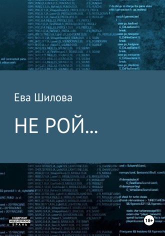 Обложка книги «Не рой…»