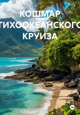 Обложка книги «Кошмар тихоокеанского круиза»