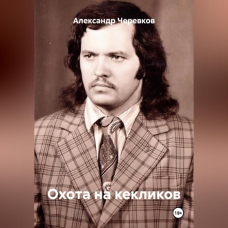 Обложка книги «Охота на кекликов»