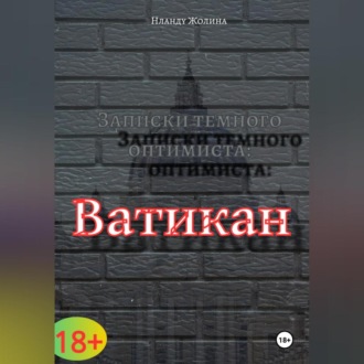Обложка книги «Записки темного оптимиста: Ватикан»