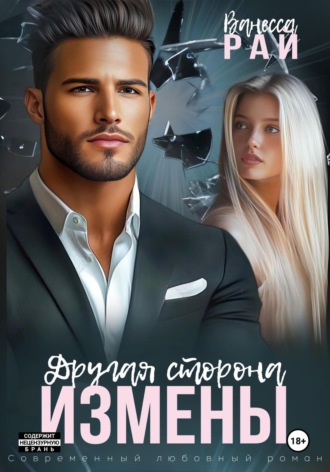 Обложка книги «Другая сторона измены»