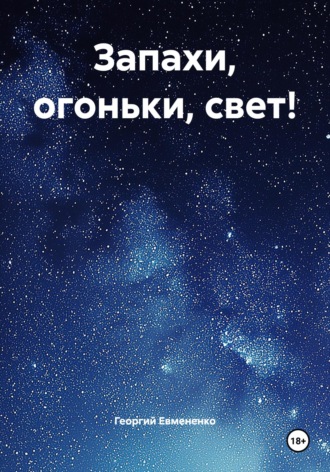 Обложка книги «Запахи, огоньки, свет!»
