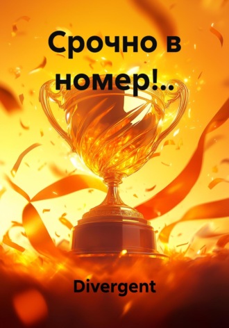 Срочно в номер!... 