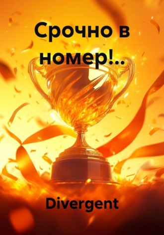 Divergent. Срочно в номер!..