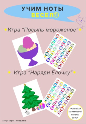 Обложка книги «Учим ноты весело. Скрипичный и басовый ключи. Игры "Посыпь мороженое" и "Наряди ёлочку"»