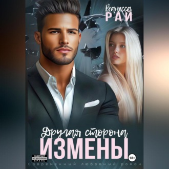 Обложка книги «Другая сторона измены»