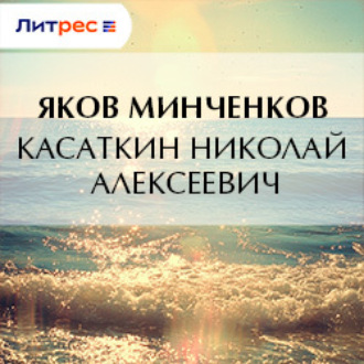 Обложка книги «Касаткин Николай Алексеевич»