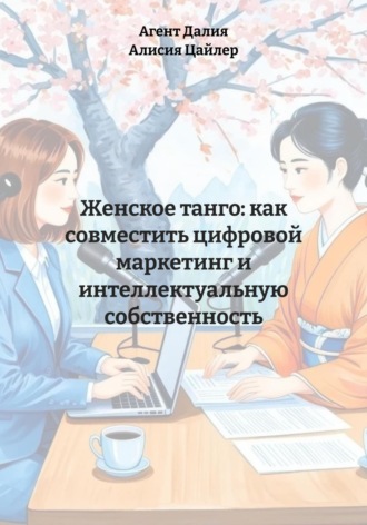 Алисия Цайлер. Женское танго: как совместить цифровой маркетинг и интеллектуальную собственность