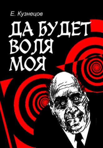 Евгений Кузнецов. Да будет воля моя