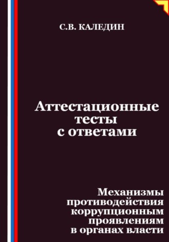 Обложка книги «Аттестационные тесты с ответами. Механизмы противодействия коррупционным проявлениям в органах власти»