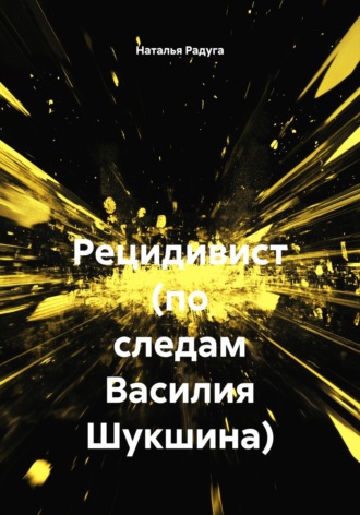 Обложка книги «Рецидивист (по следам Василия Шукшина)»