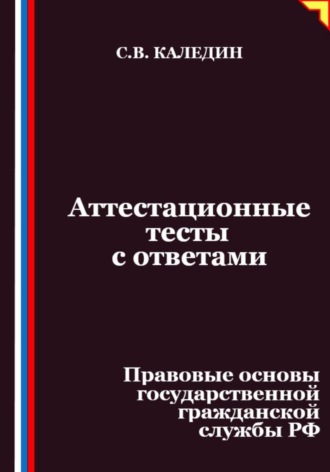 Обложка книги «Аттестационные тесты с ответами. Правовые основы государственной гражданской службы РФ»
